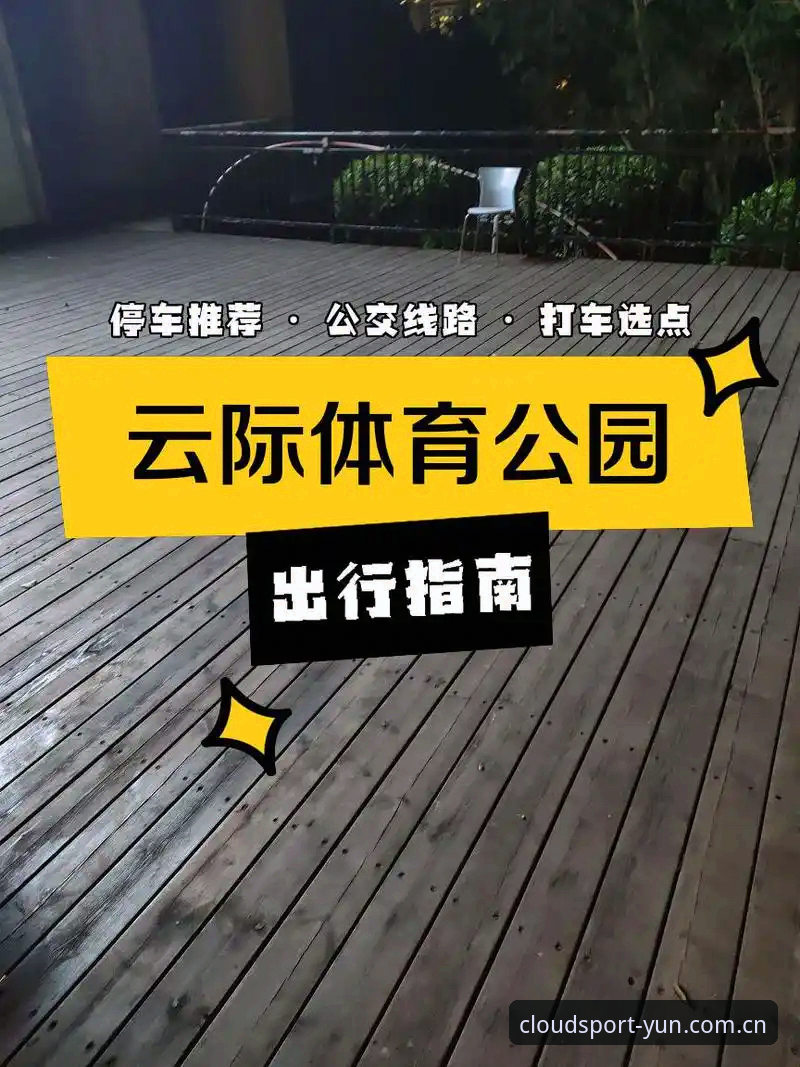 云体育平台中国区首页直达入口实用技巧，附赛事中心随行指南